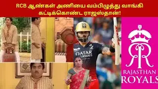 RRCB ஆண்கள் அணியை வம்பிழுத்து வாங்கி கட்டிக்கொண்ட ராஜஸ்தான்! | Rajasthan royals about RCB |