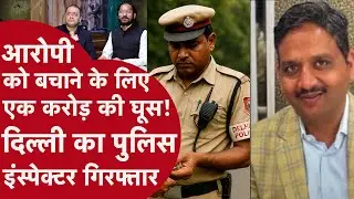 Delhi Police inspector Arrested: एक करोड़ की रिश्वत डील में फंसा इंस्पेक्टर, बिचौलिया ने खोला राज