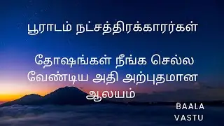 பூராடம் நட்சத்திரக்காரர்கள் தோஷங்கள் நீங்க செல்ல வேண்டிய அதி அற்புதமான ஆலயம்#pooradam#nakshatra#tips