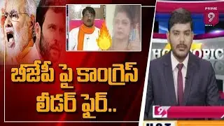 ఏం అన్న చేసుకోండి...? బీజేపీ పై కాంగ్రెస్ లీడర్ ఫైర్ | Hot Topic with Journalist Ranjith
