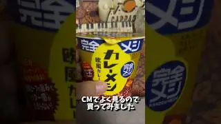 完全メシ カレーメシ #カレー #ご飯 #dance #dancer #osaka #jazz #japan #bebop #tapdance #camping #touring #完全メシ