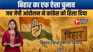 Bihar Election Story: 1977 | जब JP आंदोलन ने कांग्रेस की जड़ें हिला दीं | Bihar Politics Series EP-1