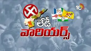 Lady Warriors : Strengths And Weaknesses Of MLA Candidates | Krishna District | 10TV News