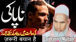 नापाकी की हालत में रोजा रख सकते हैं एक बार जरूर सुने 😱 Qari haneef Multani kari Hanif 