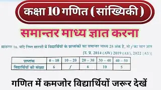 कक्षा 10 गणित सांख्यिकी || समान्तर माध्य ज्ञात करना || Class 10 maths Samantar madhy ghat karna..