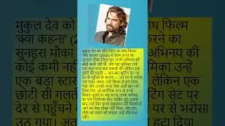 मुकुल देव सुपरस्टार बन सकते थे। Mukul Dev's career was marked by missed opportunities !