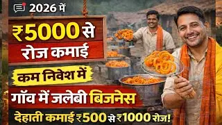 ₹5000 लगाकर रोज पैसा कमाने का तरीका | Village Small Business Ideas ✅2026 में पैसा छापने वाला बिज़नेस