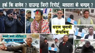 धरान चुनावको इपिसेन्टरः हर्क कि बालेन्द्र कि अन्य ? ग्राउन्ड जिरो : के भन्छन् मतदाता ? Harka Sampang