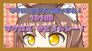 【歌企画】チャンネル登録100人突破記念！一人で1D100曲歌いきれ