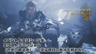 【モンスターハンターワイルズ】エクストラミッション「古史の眠る地」「亡霊は明日の戦禍を顧みぬ」イベントシーン＆会話