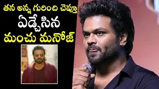 Manchu Manoj Emotional Words About Manchu Vishnu At Mirai Success Meet | Filmy Hunk