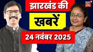 Jharkhand News : झारखंड की बड़ी खबरें| ED Raid Jharkhand | Hemant Soren | Babulal Marandi | Top News