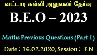 TRB | BEO Exam 2023 | Maths Previous Questions | Part 1 | #tnpsc #tet #police #maathiyosimathseasy