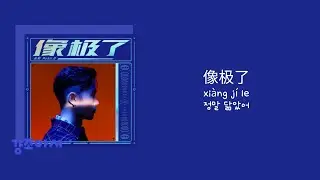 永彬 Ryan.B 영빈 - 像极了 정말 닮았어 | 너와 나, 이건 정말 사랑 같아 💙 [중국노래/가사/병음/발음/번역]