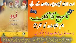 Tareekh Ka Kafan by Amar Jaleel part 2 | Important Sentence Analysis | 1st Year Urdu