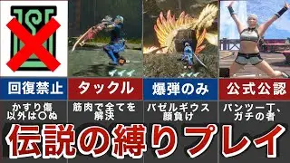 歴代モンハンの伝説の縛りプレイ７選