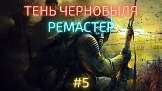 S.T.A.L.K.E.R.: Shadow of Chernobyl REMASTERED | SoC Update 1.4.4 | Часть 5: Тёмная Долина и X-18
