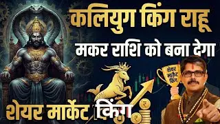 Makar Rashi capricorn Rahu ने लगा दी आग शेयर मार्केट में उछाल आएगा। अचानक कमाओगे या ग़वाओगे 