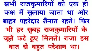 राजकुमारी और तीन रातों की परीक्षा | Gyanvardhak Moral Story | Inspirational Hindi Story