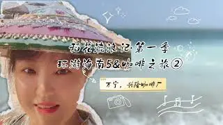 The Legend of Hainan Coffee 2
