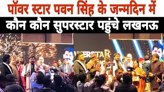 #Bhojpuri के Power Star #Pawan Singh के Birthday party में कौन कौन सुपरस्टार पहुंचे लखनऊ 