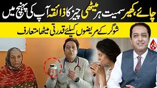 Natural Sweetener for Diabetics | Sugar Patients Can Enjoy Sweet Taste Again | Dr Shahid Nadeem