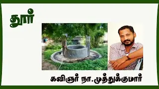Door - Poet Na.Muthukumar
