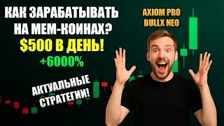 Как начать зарабатывать на мем-коинах? 500$ в день! Лучшие торговые стратегии! Трейд на 60x axiom