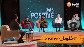 خلونا positive العدد الثامن