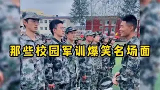 盘点那些校园军训搞笑名场面,大神年年有，军训特别多