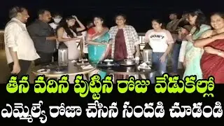 YSRCP MLA Roja Celebrated Her Sister in Law Birthday | MLA Roja Family | Indiontvnews