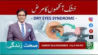 Dry Eye Disease: Causes, Symptoms & Treatment | Sehat Zindagi | 23 Nov 2025