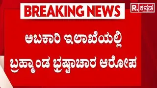 Lokayukta Raid On Excise Officers : ಲೋಕಾಯುಕ್ತ ಬಲೆಗೆ ಬಿದ್ದ ಅಬಕಾರಿ ಭ್ರಷ್ಟ ಅಧಿಕಾರಿಗಳು | Karnataka