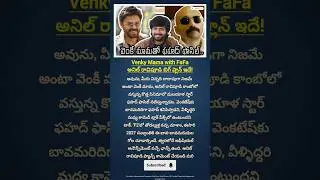 #Venkatesh #VenkyMama #FahadhFaasil #FaFa #AnilRavipudi #Tollywood #TeluguCinema #TollywoodUpdates