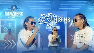 GANZBERG Acoustic | ដើម្បីអ្វីទៅអូន  !