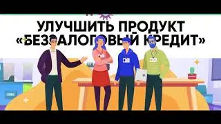 Кейс: Беззалоговый кредит | Альянс Expera-Suntronix