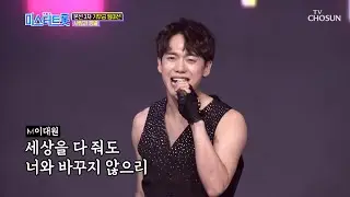 사랑과 정열 ‘오빠만 믿어’♩ 오늘부터 오빠교를 믿습니다!! [내일은 미스터트롯] 7회 20200213