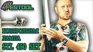 #Контрольная #лампа #Festool #STL #450 #Set #202911