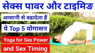 सेक्स टाइम और पावर बढ़ाने वाले योगासन / Sex Power kaise badhaye ? Yoga for Sexual Energy /