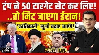 Kachehri LIVE: ट्रंप ने 50 टारगेट सेट कर लिए! | Trump vs Khamenei | US Iran Conflict | NDTV India