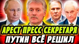 АРЕСТ ПРЕСС СЕКРЕТАРЯ ПРЕЗИДЕНТА?! ПЕСКОВ ПОПАЛСЯ? БЕЛОУСОВ и ТОЛСТОЙ ДОЛОЖИЛИ ПУТИНУ! 800 МЛРД $