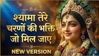 श्यामा तेरे चरणों की | Shyama Tere Charnon Ki | भजन सुनकर रो पड़ोगे 😭💔