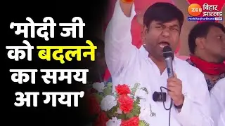 Mukesh Sahani Begusarai Speech : मुकेश सहनी का BJP पर निशाना-'PM Modi को बदलने का समय आ गया है'