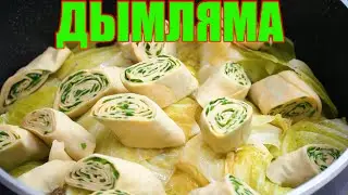 Дымдама - Дымляма // очень вкусный ужин на вечер + РЕЦЕПТ