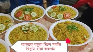 দারুন এখন অনুভূতি আজকে বন্ধুরা মিলে সবজি খিচুড়ি রান্না করলাম 🥰😊