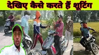 देखिए कैसे करते हैं शूटिंग,#vinodkumarsukhralia,#shooting,#viralvideo,vinod kumar Sukhralia.