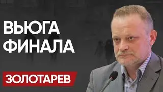 КОНЕЦ в АПРЕЛЕ: ЗОЛОТАРЁВ! ВКЛючается ХУДШИЙ СЦЕНАРИЙ! ДВИЖ в ПАРИЖЕ и НОВАЯ ЦЕЛЬ США!
