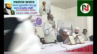 সিলেট প্রেসক্লাব সভাপতি জনাব মুকতাবিস উন্ নুর কে নজরুল সাহিত্য পরিষদ এর সম্বর্ধনার 