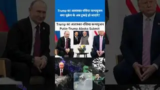 Trump's Alaska-Russia Confusion, Will Ukraine now be torn apart? | Putin-Trump Alaska Submit |#news