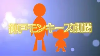 【PV動画】神戸モンキーズ劇場